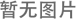 龍門加工中心